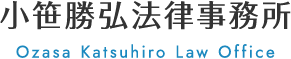 小笹勝弘法律事務所 – 神奈川県横浜市の弁護士に法律相談