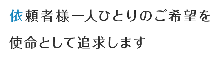 依頼者の方のご希望に寄り添います